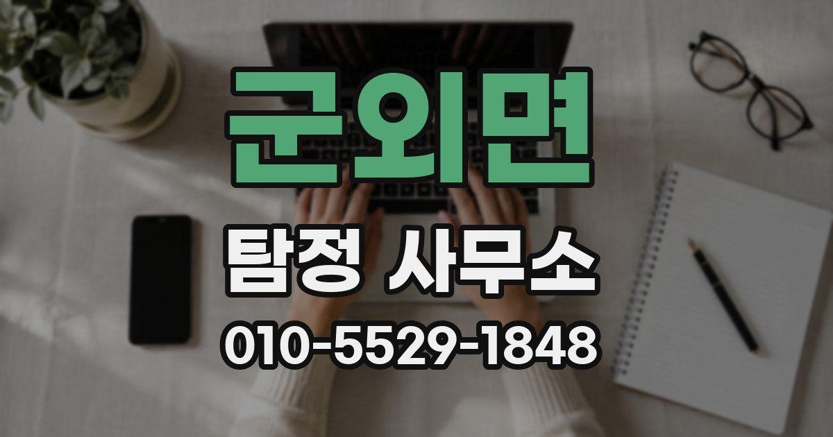 군외면 탐정 사무소