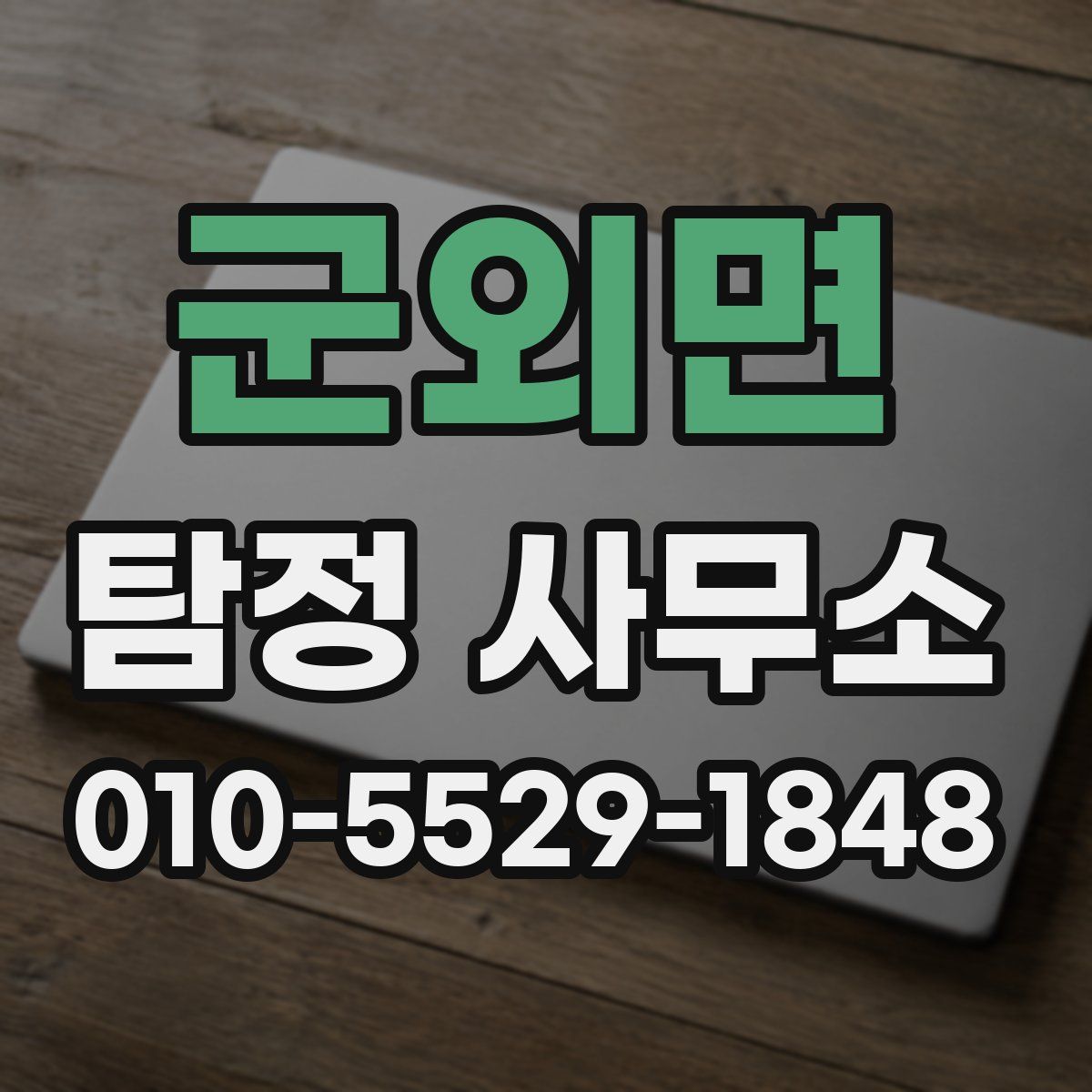 군외면 탐정 사무소