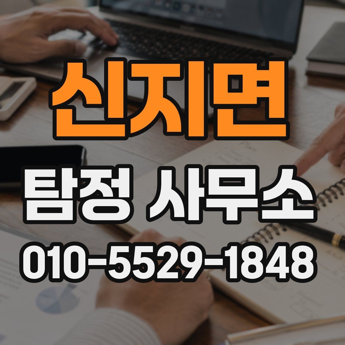 신지면 탐정 사무소 상담에서 확인하는 핵심 항목