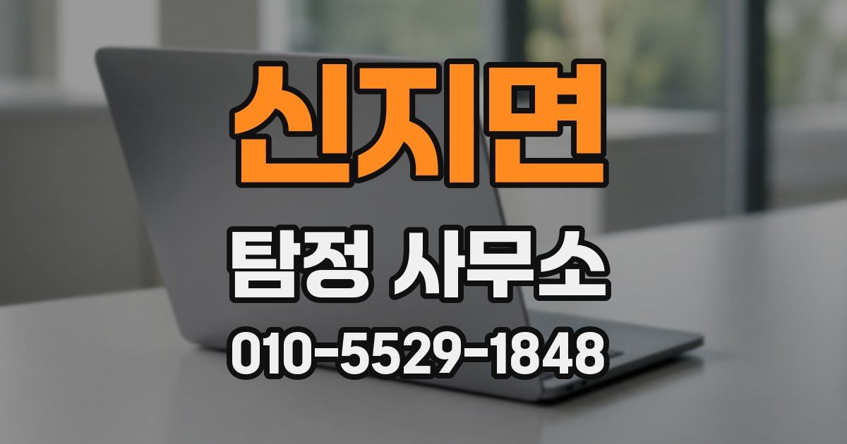 신지면 탐정 사무소