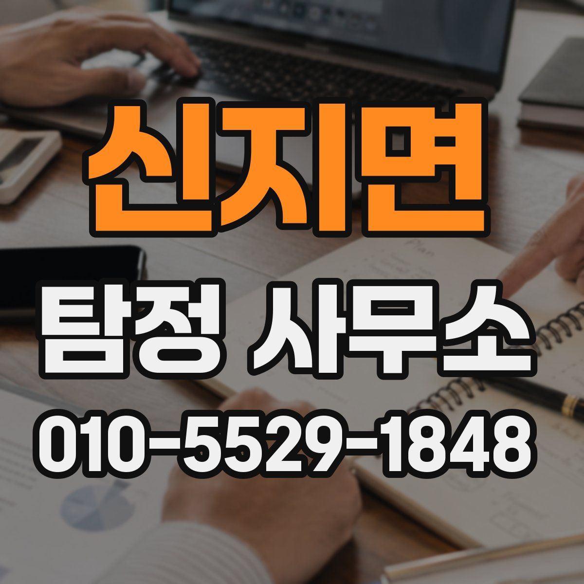 신지면 탐정 사무소