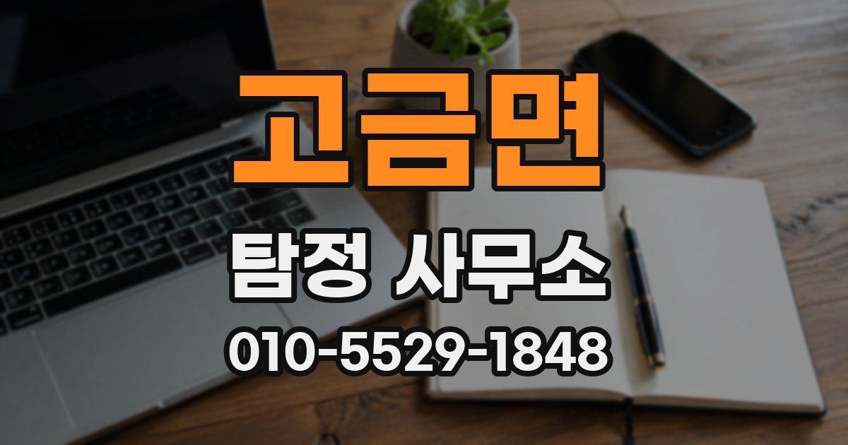 고금면 탐정 사무소