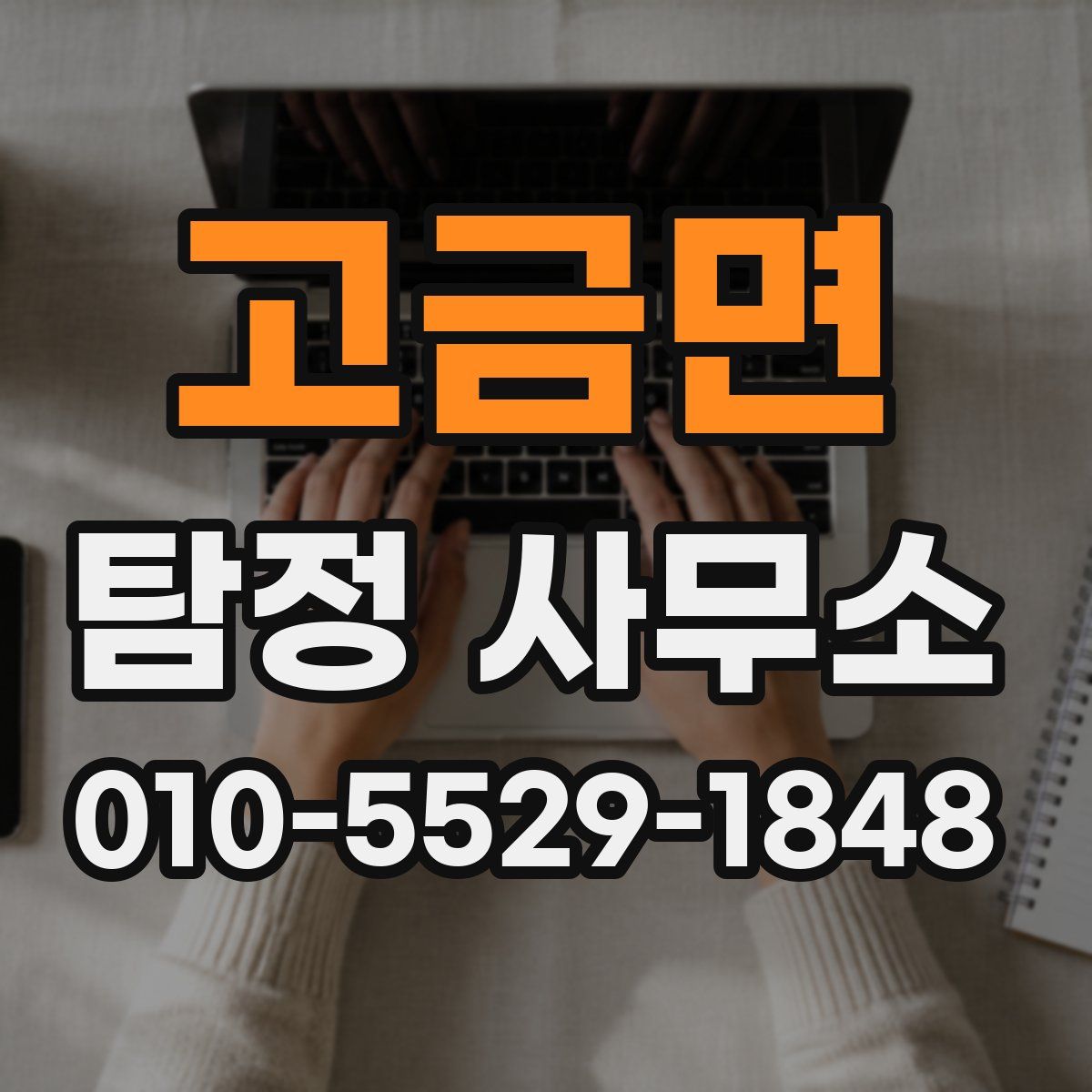 고금면 탐정 사무소