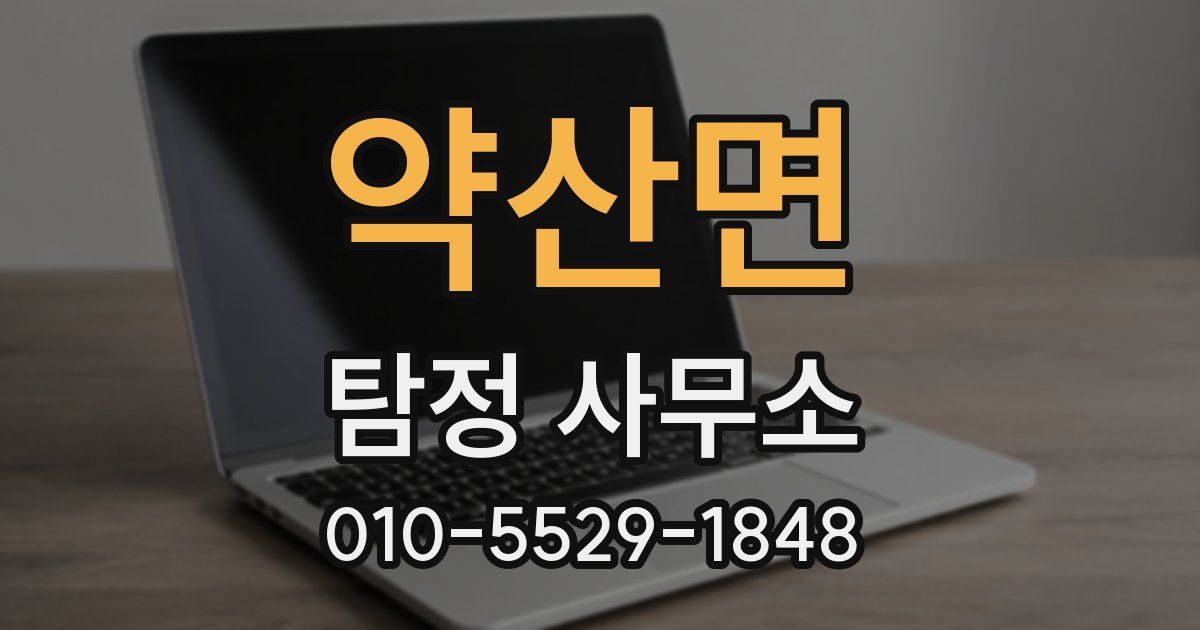 약산면 탐정 사무소