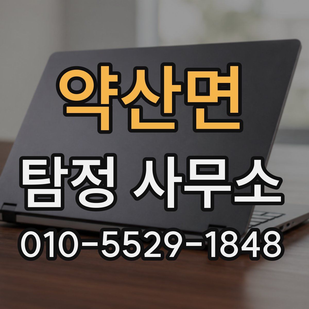 약산면 탐정 사무소