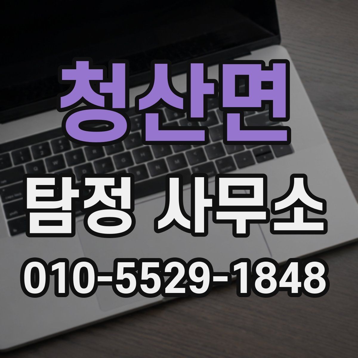 청산면 탐정 사무소 상담부터 결과 전달까지의 흐름