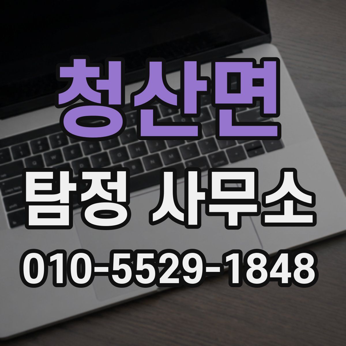청산면 탐정 사무소
