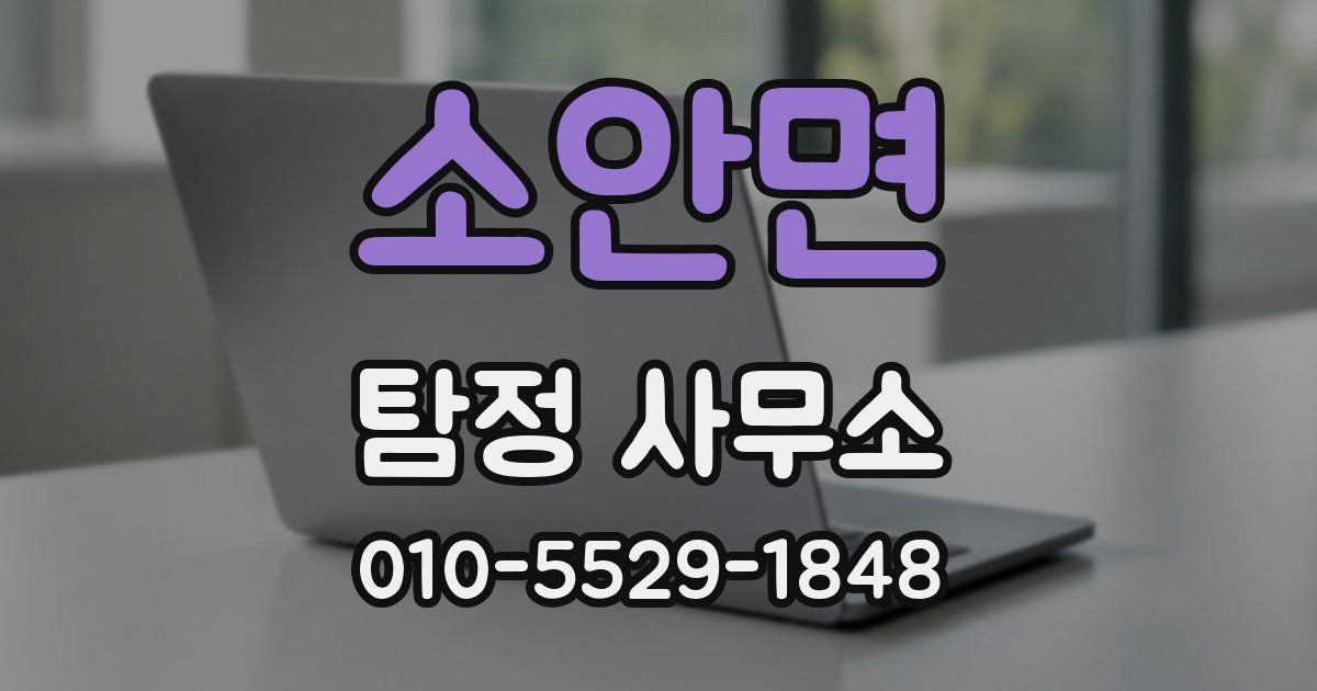 소안면 탐정 사무소