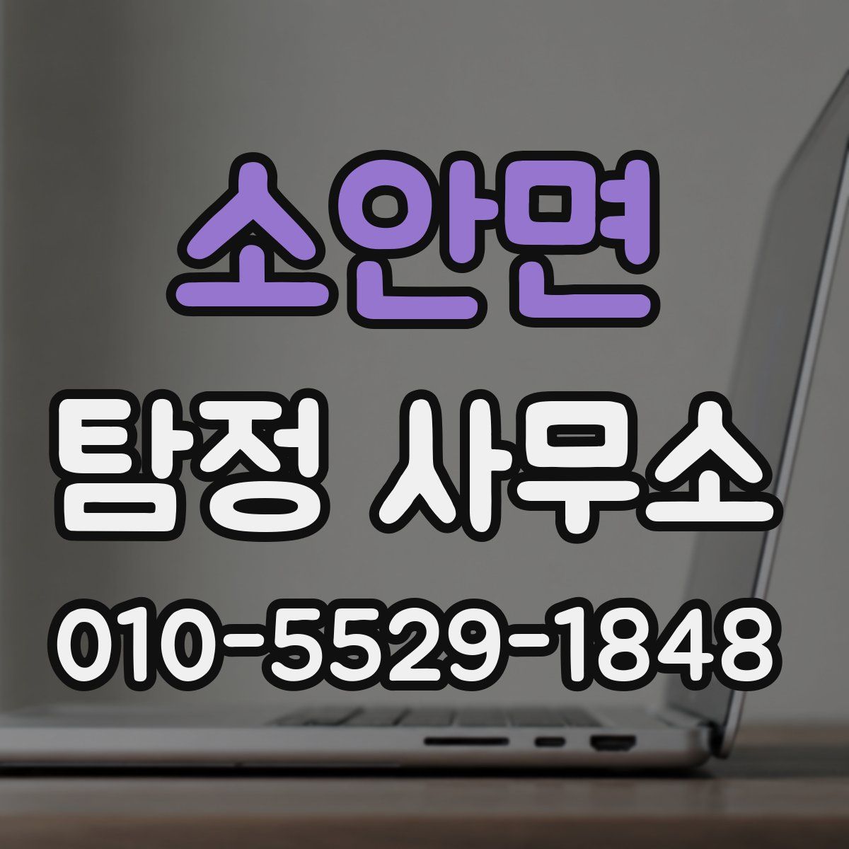 소안면 탐정 사무소