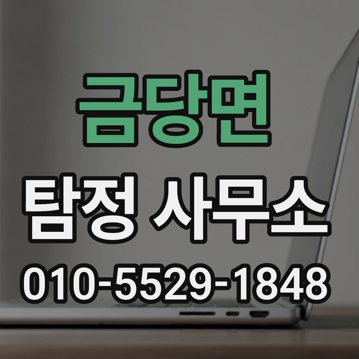 금당면 탐정 사무소 상담 후 판단하는 방법