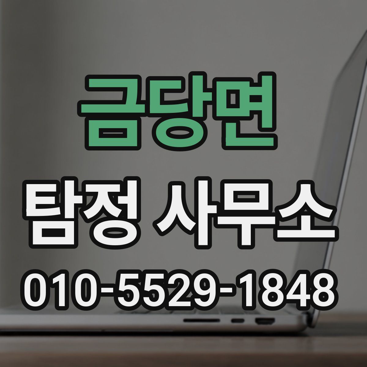 금당면 탐정 사무소
