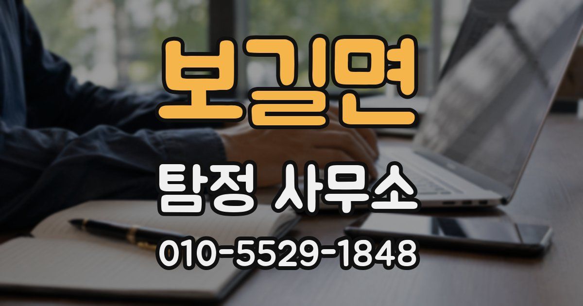 보길면 탐정 사무소