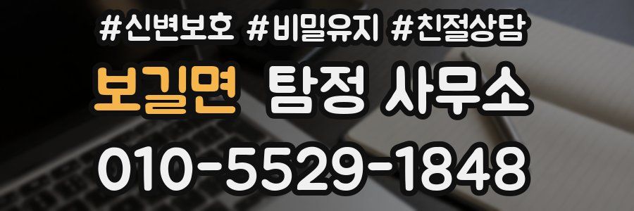 보길면 탐정 사무소