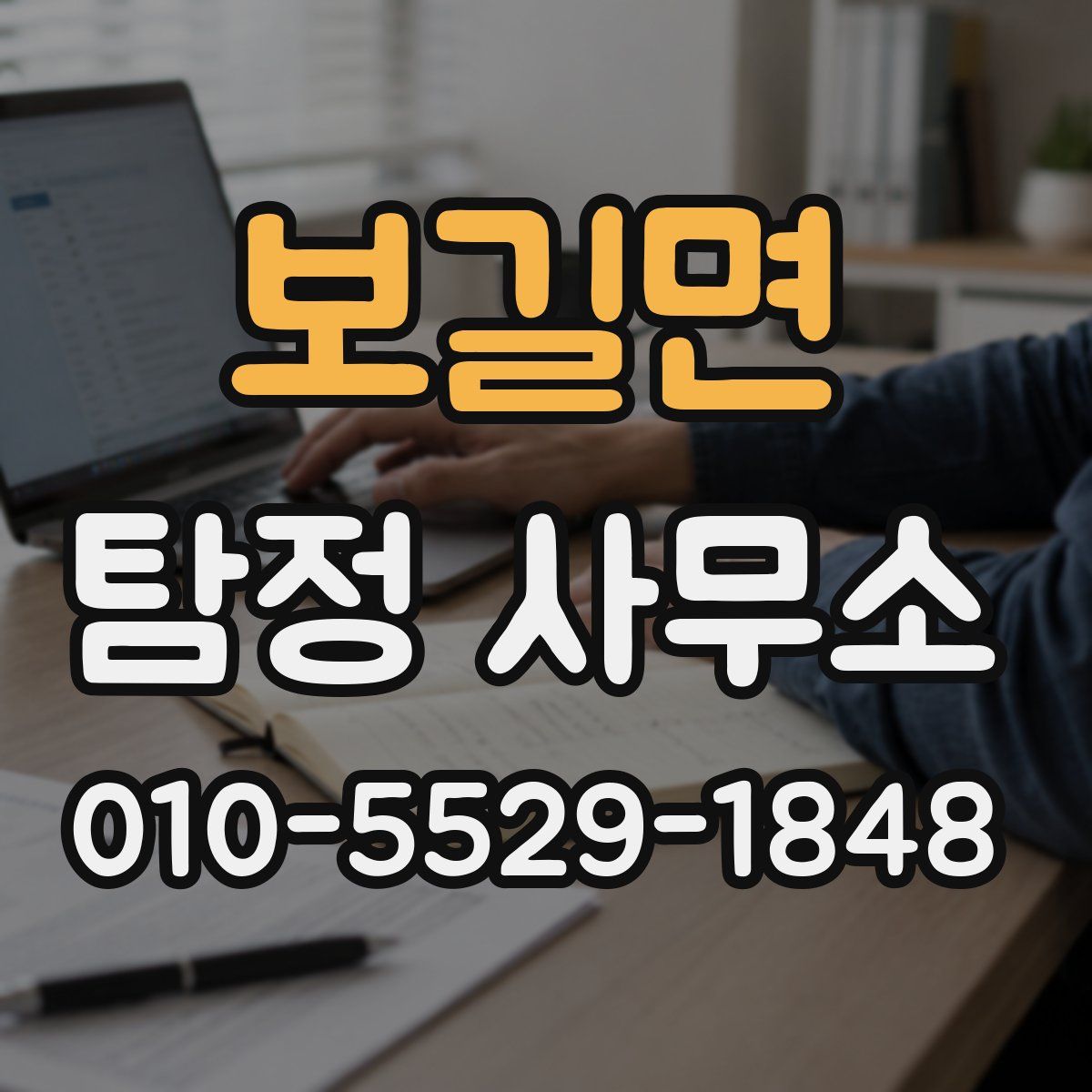 보길면 탐정 사무소