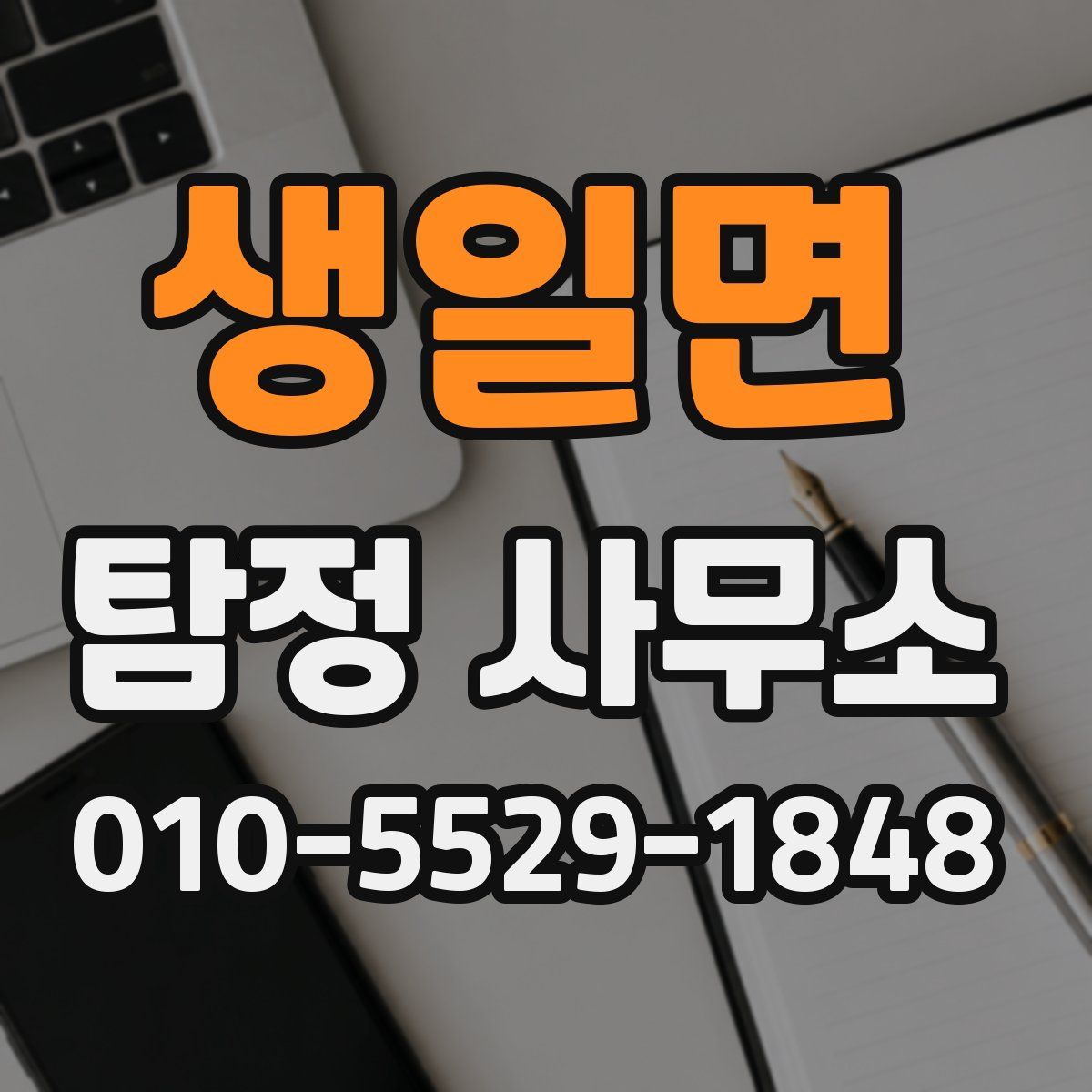 생일면 탐정 사무소