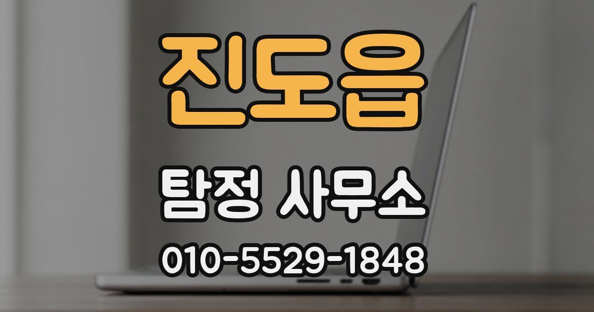 진도읍 탐정 사무소