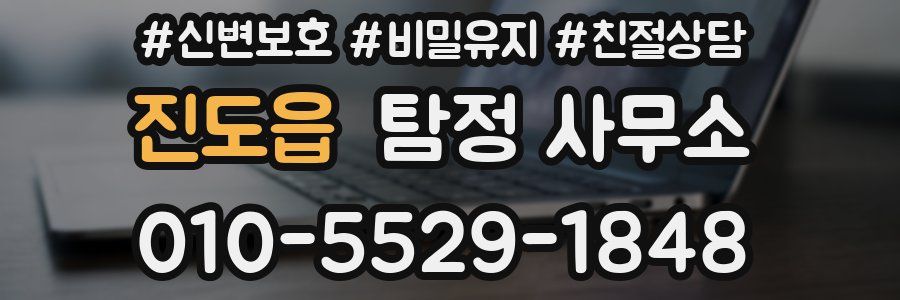 진도읍 탐정 사무소