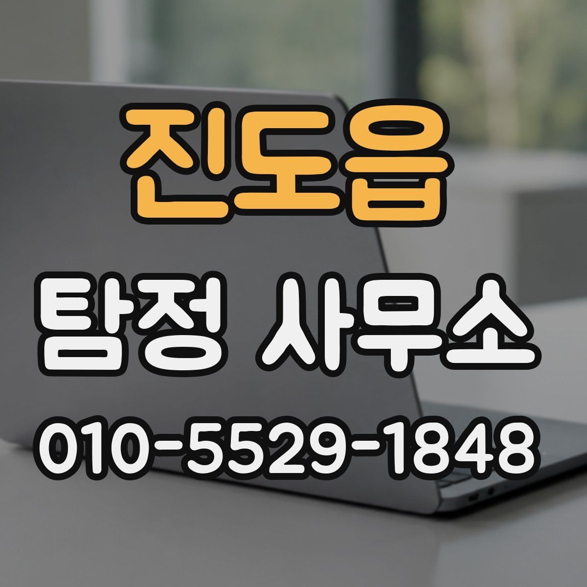진도읍 탐정 사무소