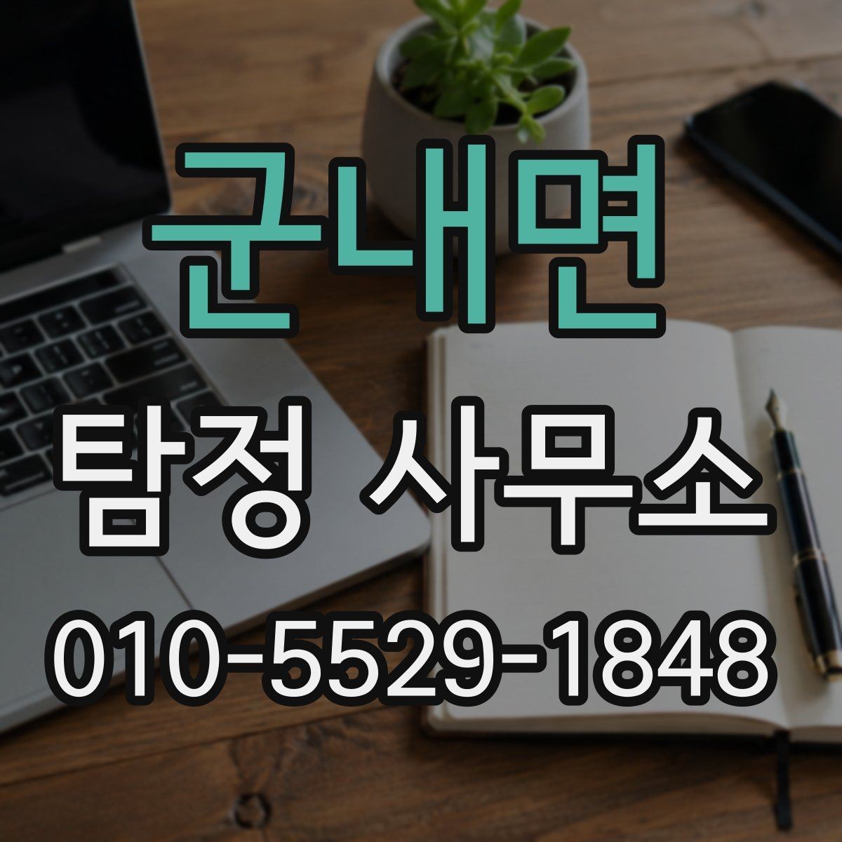 군내면 탐정 사무소 선택 전에 살펴볼 기본 정보