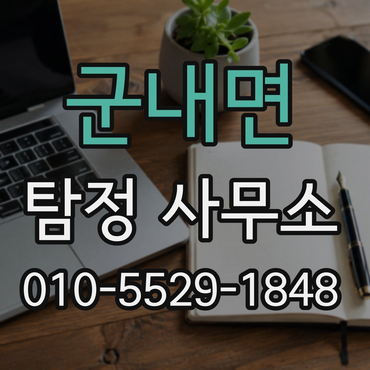 군내면 탐정 사무소