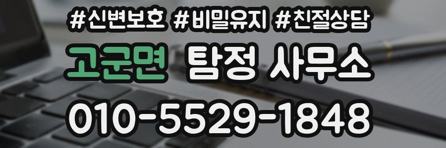 고군면 탐정 사무소