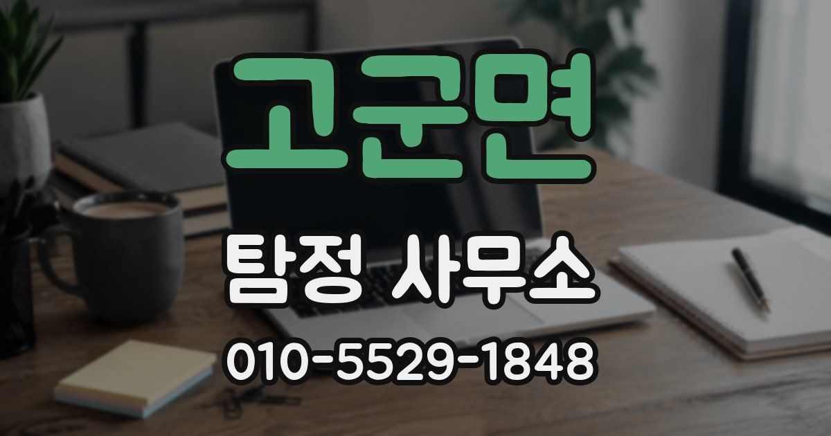 고군면 탐정 사무소