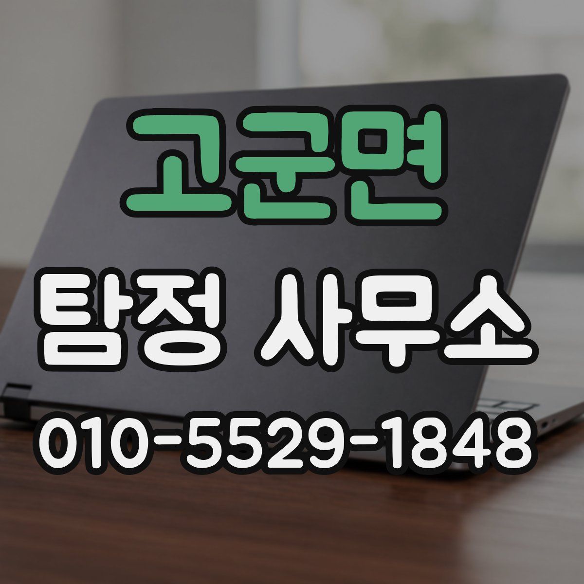 고군면 탐정 사무소