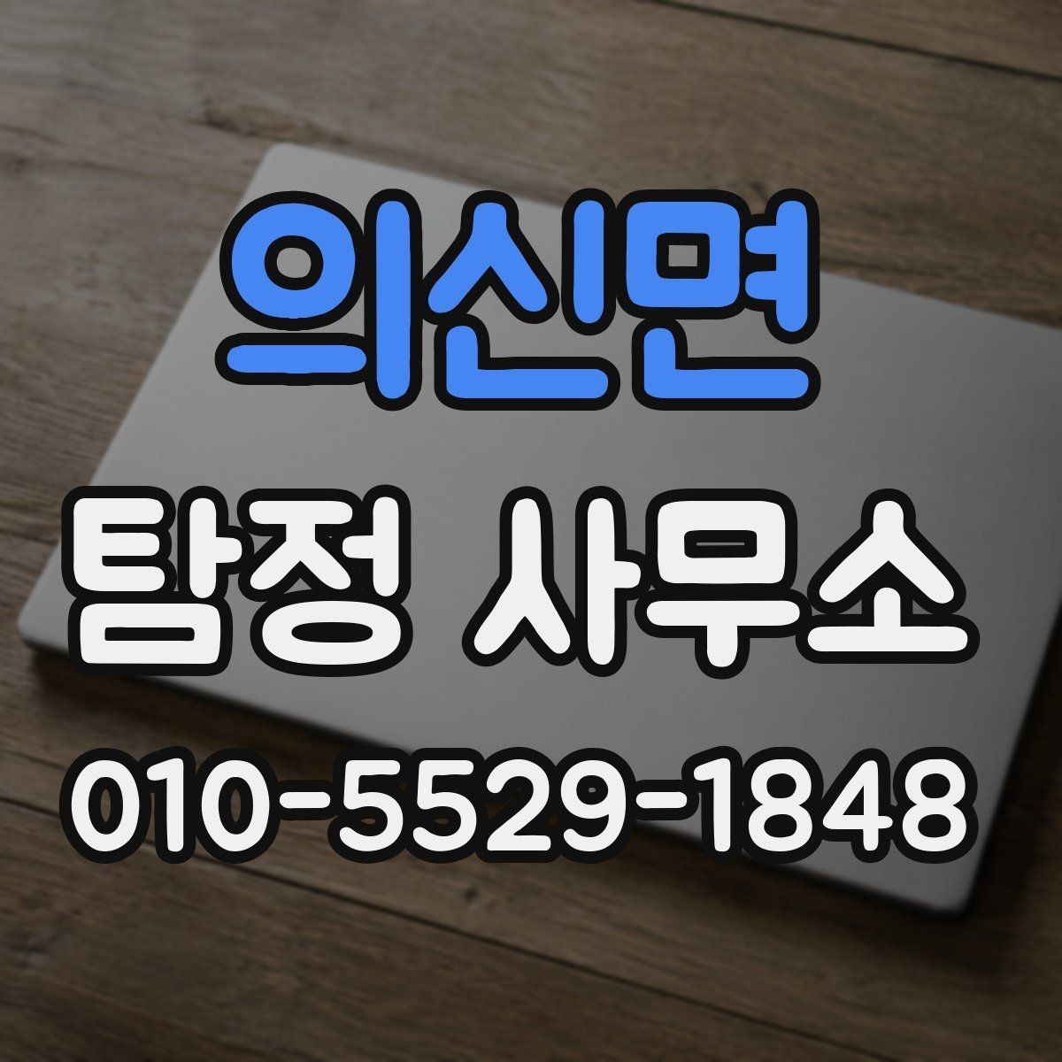 의신면 탐정 사무소 후기보다 먼저 확인할 기준