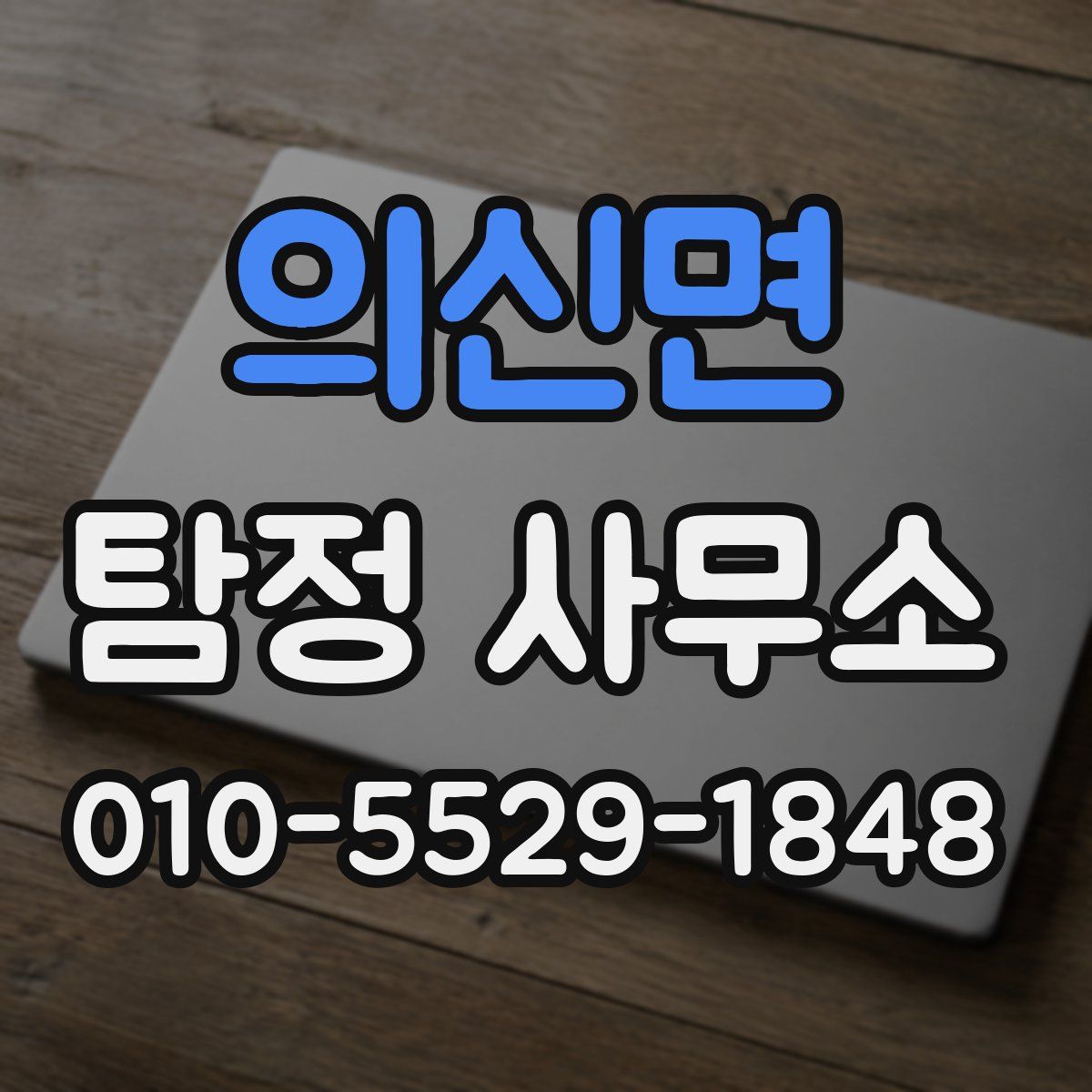 의신면 탐정 사무소