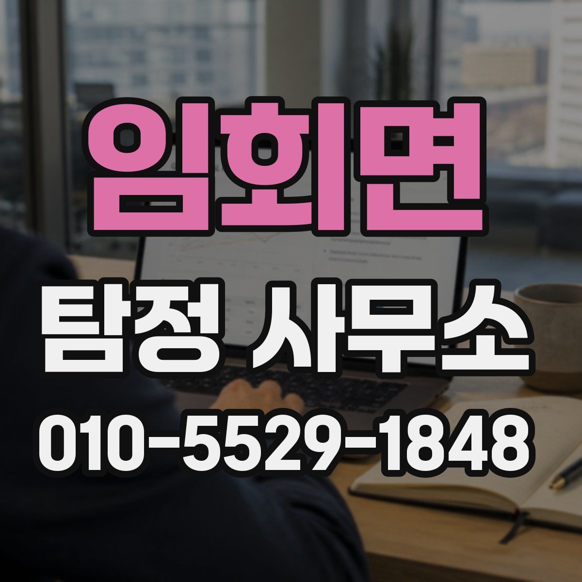 임회면 탐정 사무소
