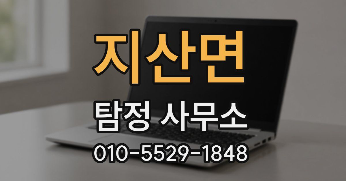 지산면 탐정 사무소