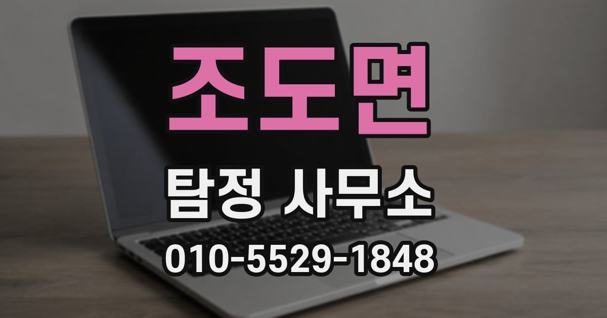 조도면 탐정 사무소