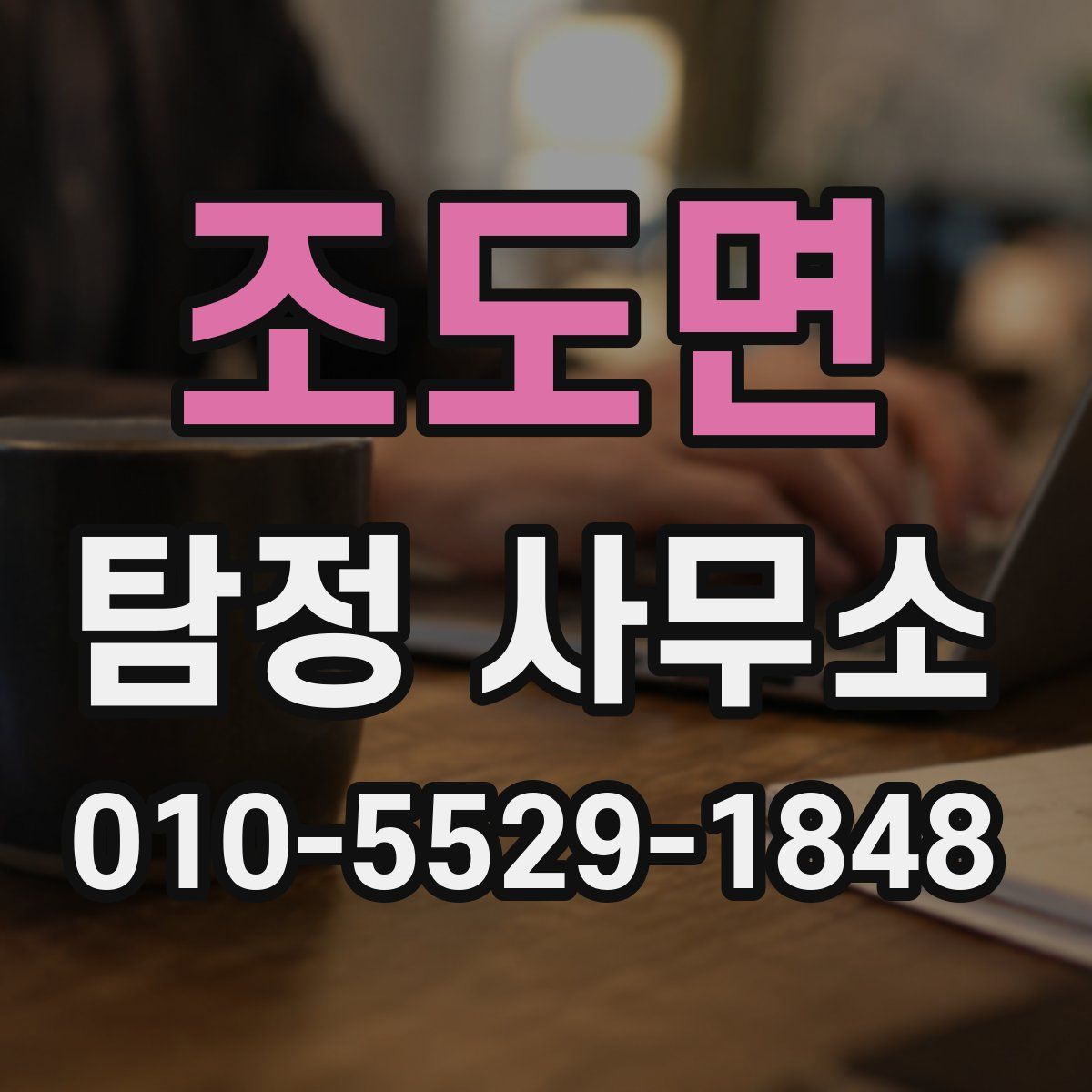 조도면 탐정 사무소