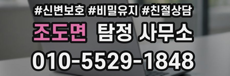 조도면 탐정 사무소