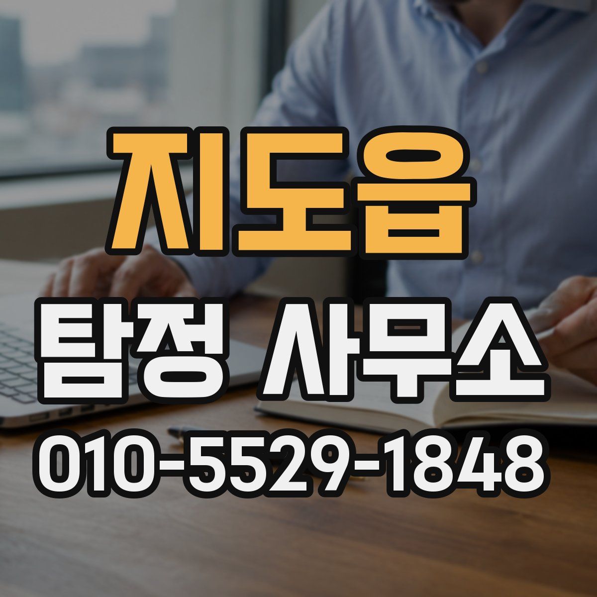 지도읍 탐정 사무소