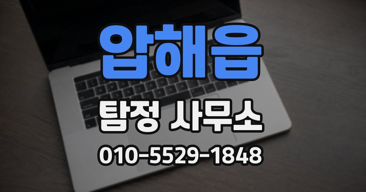 압해읍 탐정 사무소