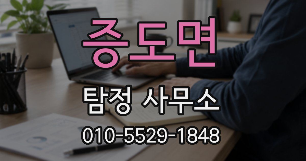 증도면 탐정 사무소