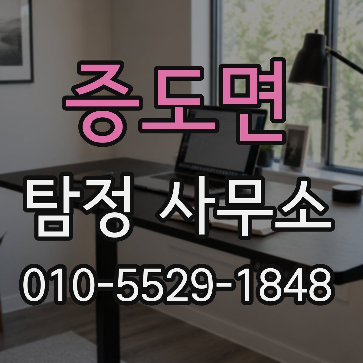 증도면 탐정 사무소