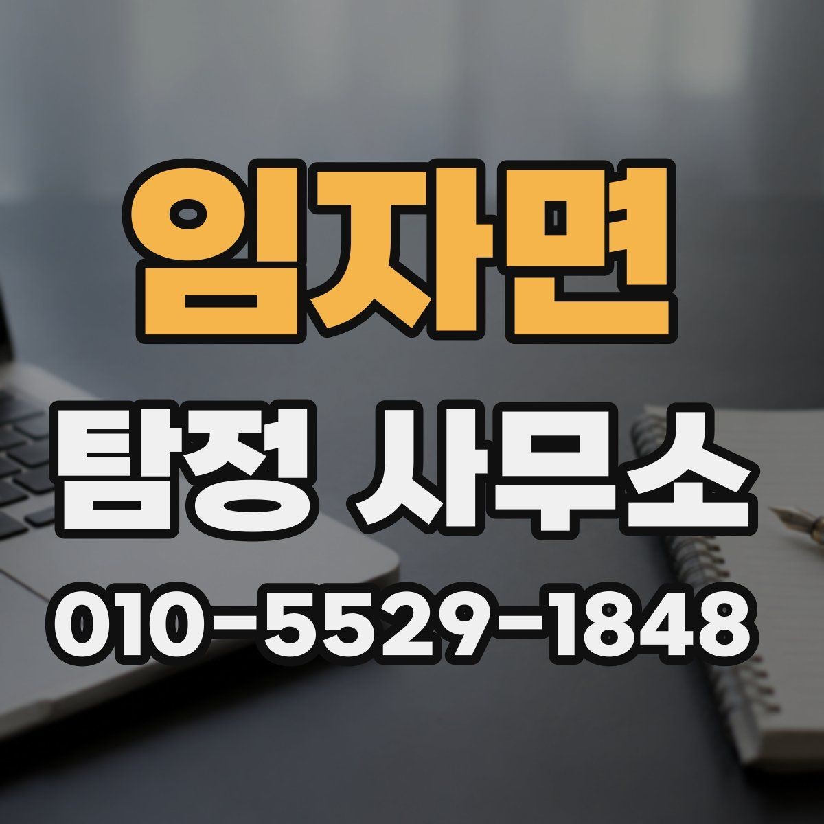 임자면 탐정 사무소 의뢰 조건과 진행 방식 정리