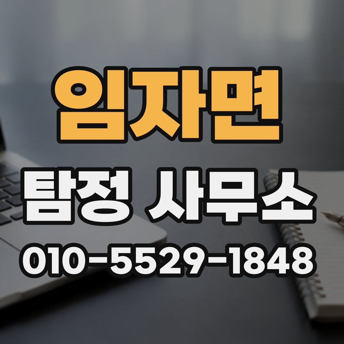 임자면 탐정 사무소