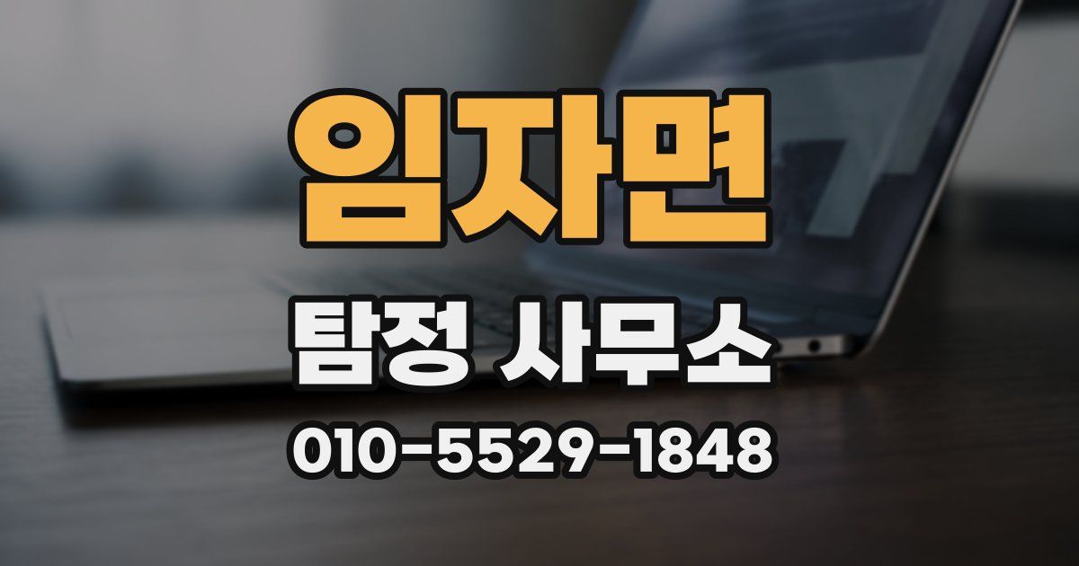 임자면 탐정 사무소