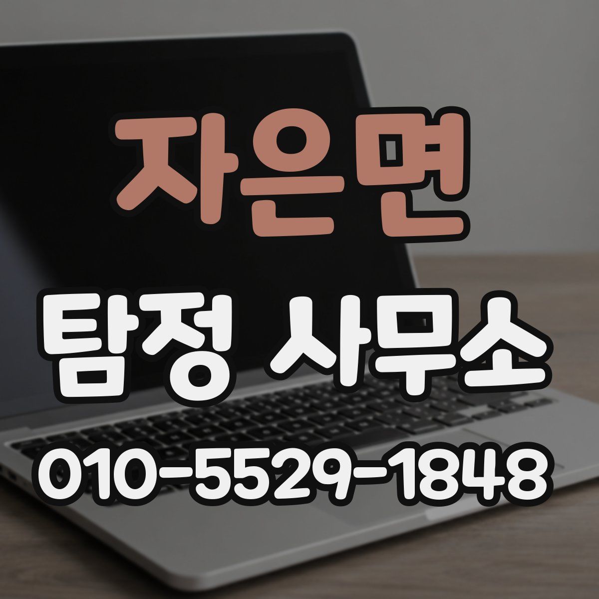 자은면 탐정 사무소