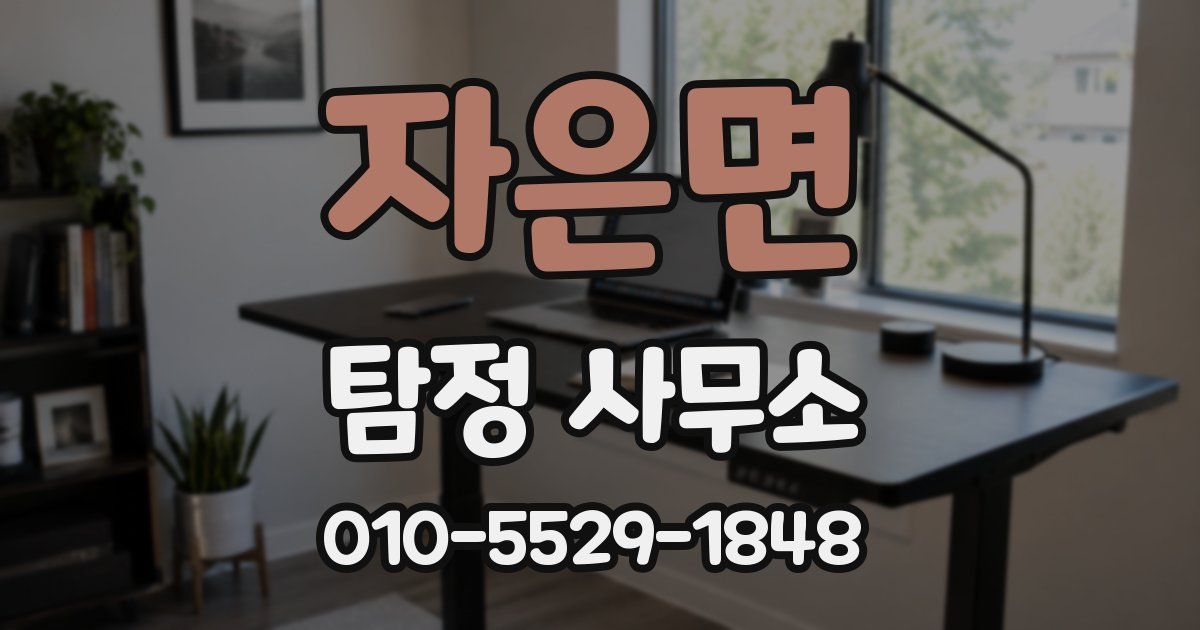 자은면 탐정 사무소