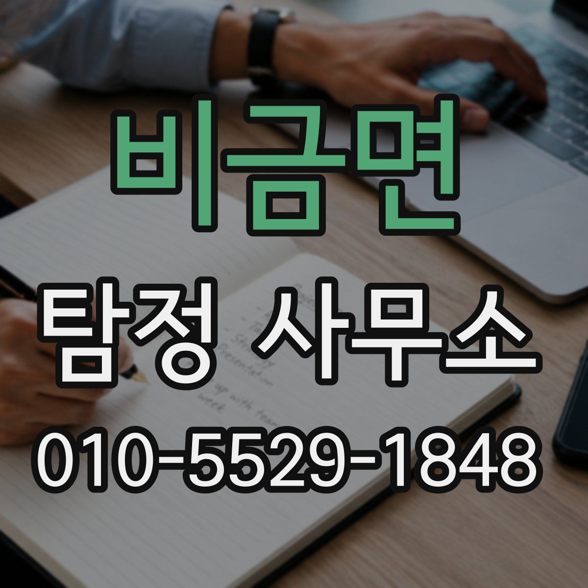 비금면 탐정 사무소