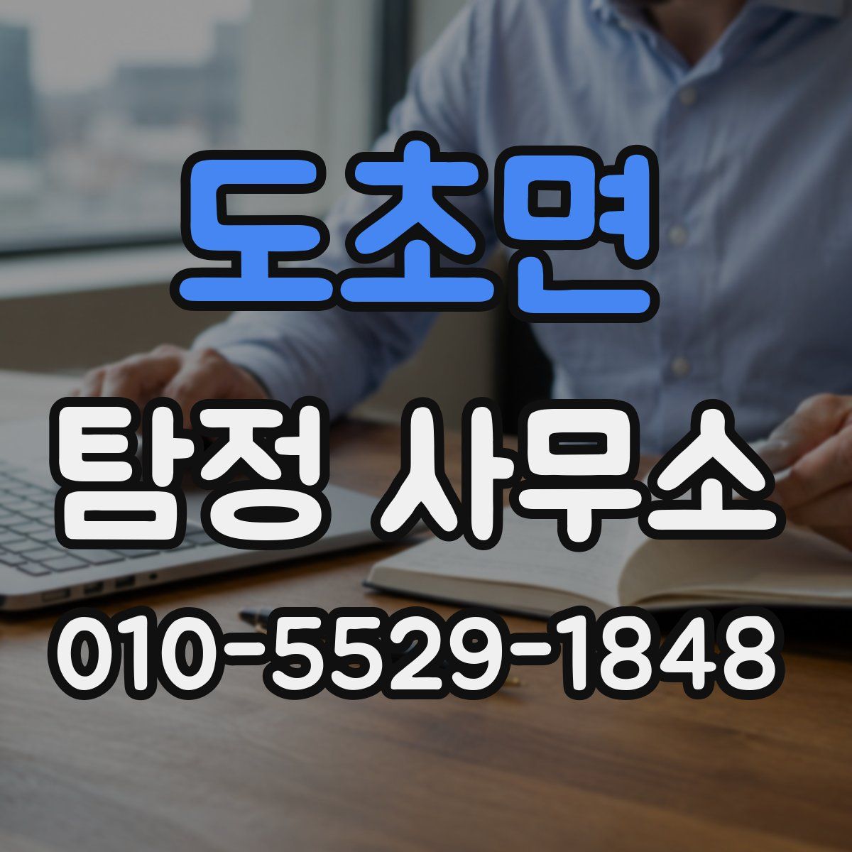 도초면 탐정 사무소