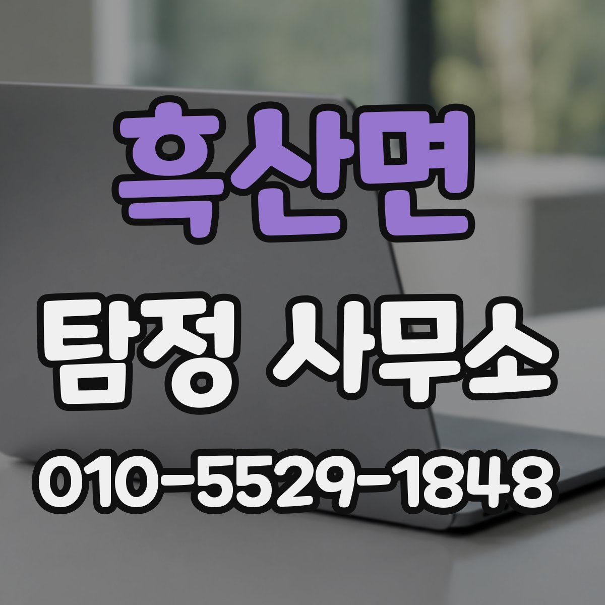 흑산면 탐정 사무소