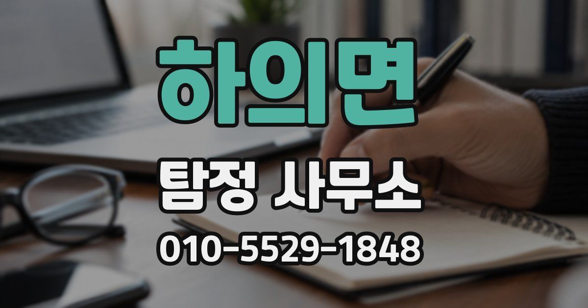 하의면 탐정 사무소