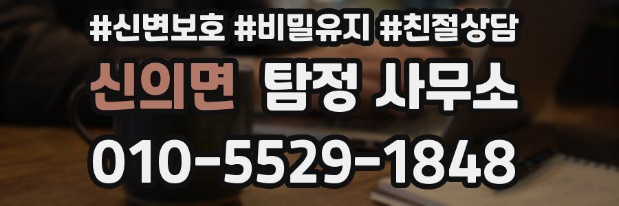 신의면 탐정 사무소