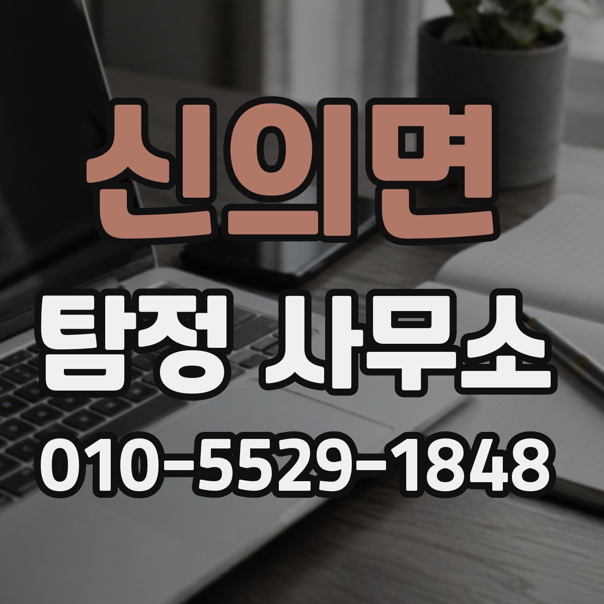신의면 탐정 사무소