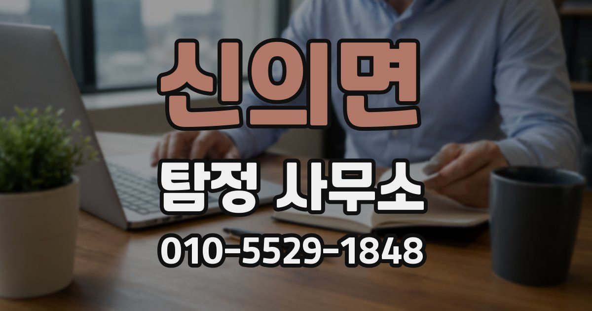 신의면 탐정 사무소